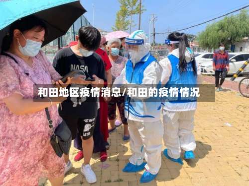 和田地区疫情消息/和田的疫情情况-第1张图片