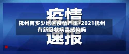 抚州有多少地区疫情严重/2021抚州有新冠状病毒感染吗-第1张图片