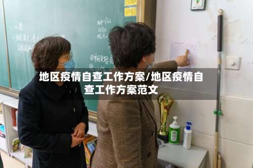 地区疫情自查工作方案/地区疫情自查工作方案范文-第2张图片