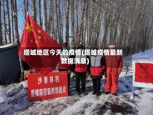 塔城地区今天的疫情(塔城疫情最新数据消息)-第1张图片