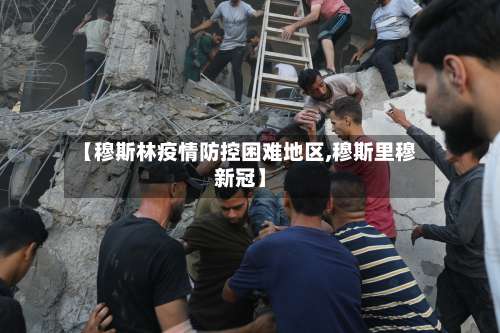 【穆斯林疫情防控困难地区,穆斯里穆新冠】-第1张图片