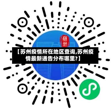 【苏州疫情所在地区查询,苏州疫情最新通告分布哪里?】-第2张图片