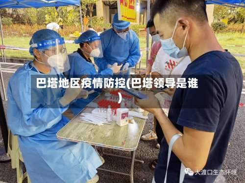 巴塔地区疫情防控(巴塔领导是谁)-第1张图片