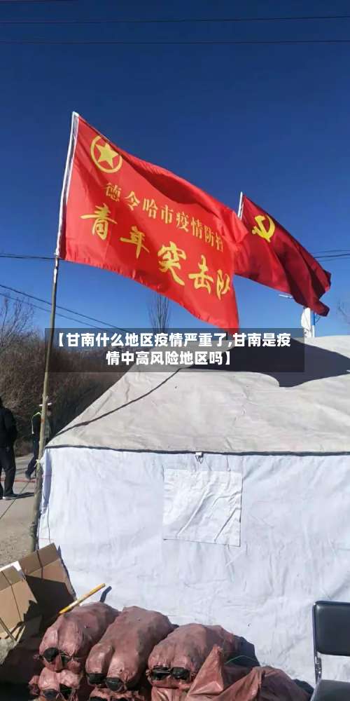 【甘南什么地区疫情严重了,甘南是疫情中高风险地区吗】-第1张图片