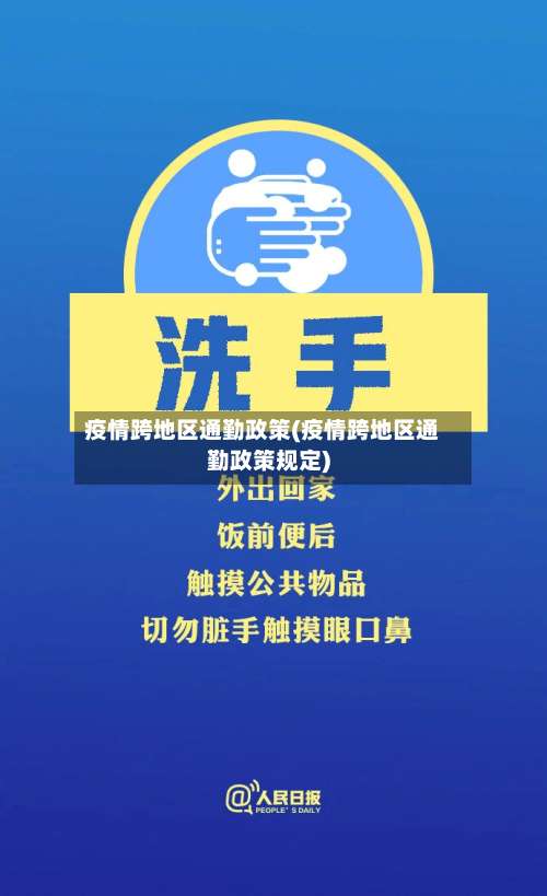 疫情跨地区通勤政策(疫情跨地区通勤政策规定)-第1张图片