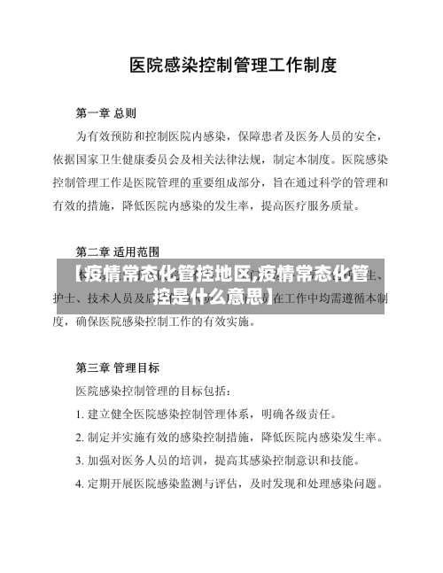 【疫情常态化管控地区,疫情常态化管控是什么意思】-第1张图片
