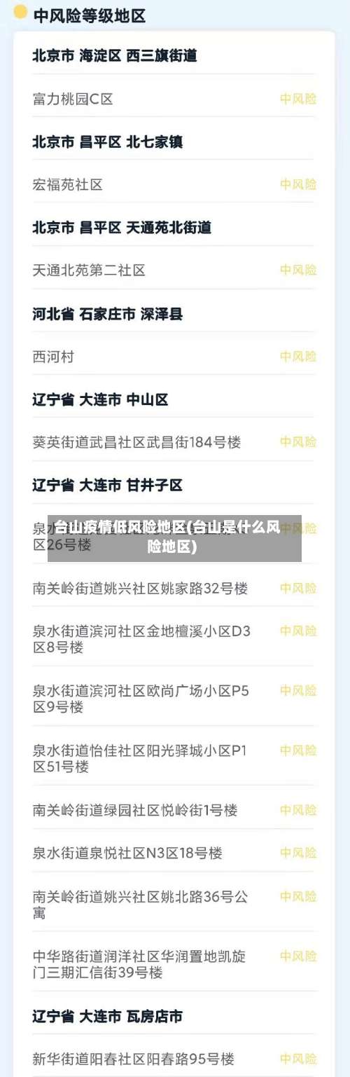 台山疫情低风险地区(台山是什么风险地区)-第1张图片