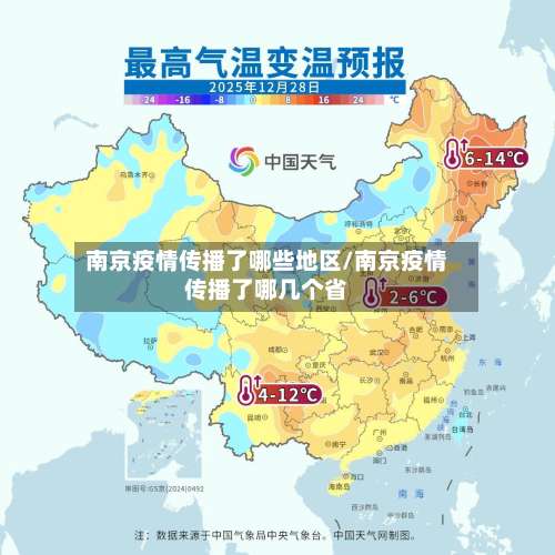 南京疫情传播了哪些地区/南京疫情传播了哪几个省-第2张图片