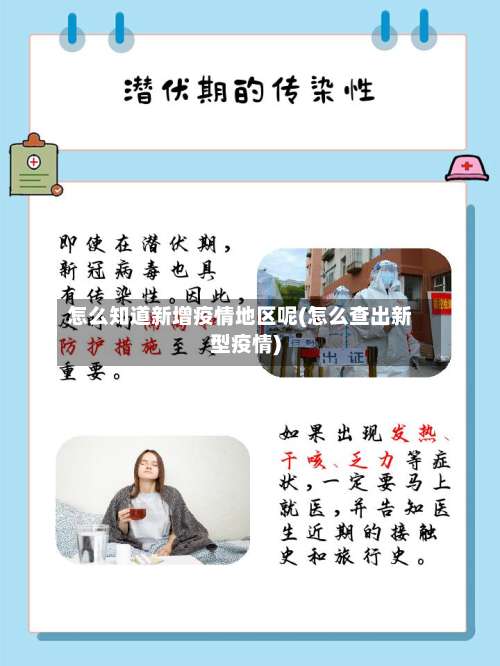 怎么知道新增疫情地区呢(怎么查出新型疫情)-第3张图片