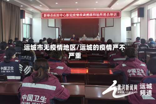 运城市无疫情地区/运城的疫情严不严重-第2张图片