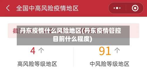 丹东疫情什么风险地区(丹东疫情管控目前什么程度)-第2张图片