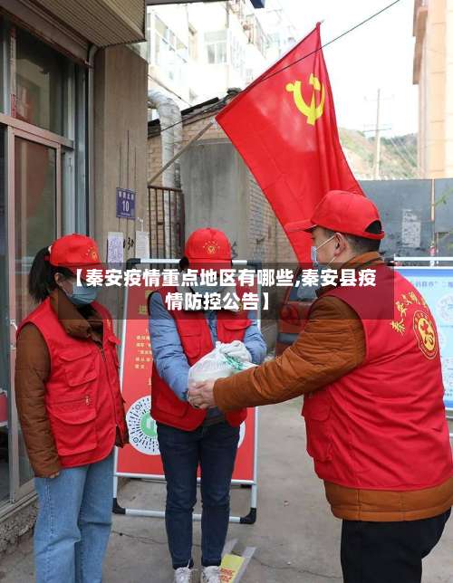 【秦安疫情重点地区有哪些,秦安县疫情防控公告】-第1张图片