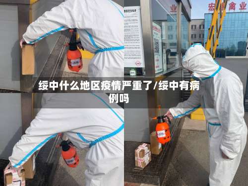 绥中什么地区疫情严重了/绥中有病例吗-第1张图片