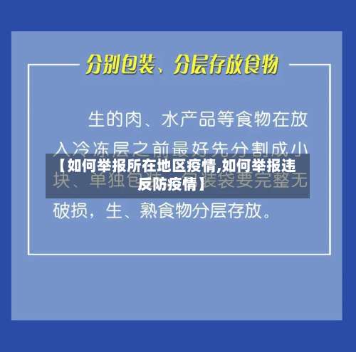 【如何举报所在地区疫情,如何举报违反防疫情】-第2张图片