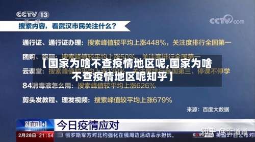 【国家为啥不查疫情地区呢,国家为啥不查疫情地区呢知乎】-第2张图片