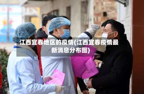 江西宜春地区的疫情(江西宜春疫情最新消息分布图)-第3张图片
