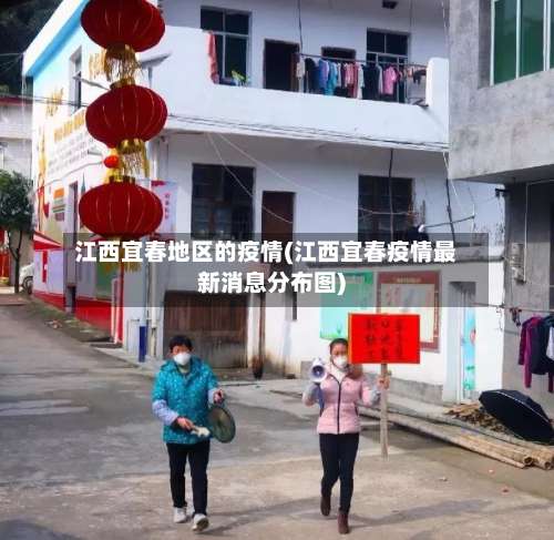 江西宜春地区的疫情(江西宜春疫情最新消息分布图)-第1张图片