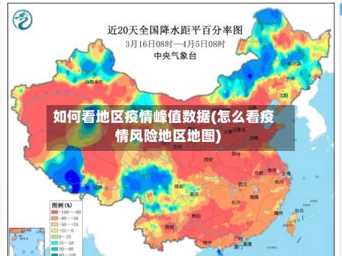 如何看地区疫情峰值数据(怎么看疫情风险地区地图)-第3张图片