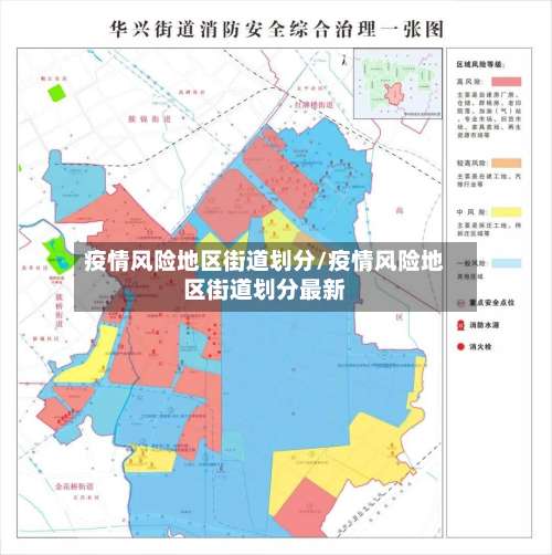 疫情风险地区街道划分/疫情风险地区街道划分最新-第3张图片