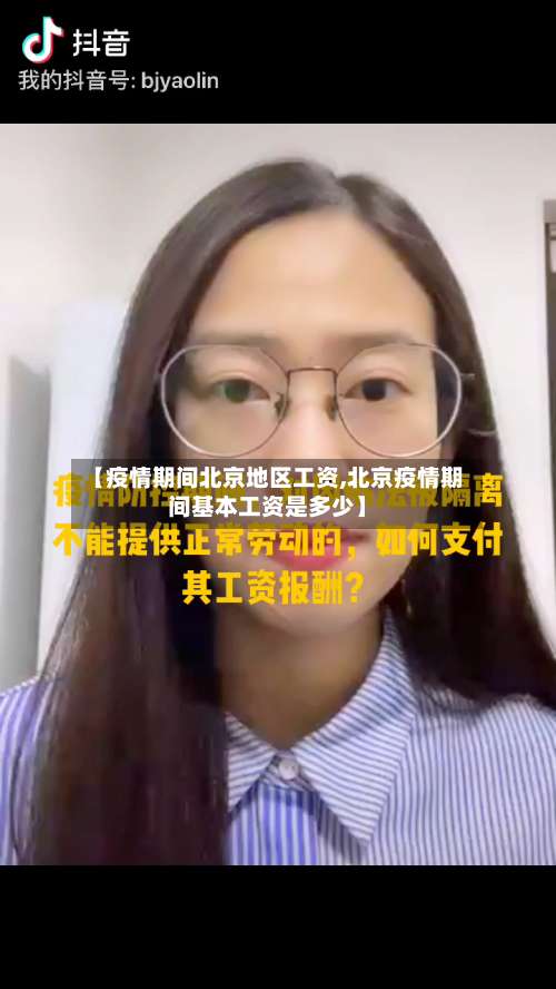 【疫情期间北京地区工资,北京疫情期间基本工资是多少】-第1张图片