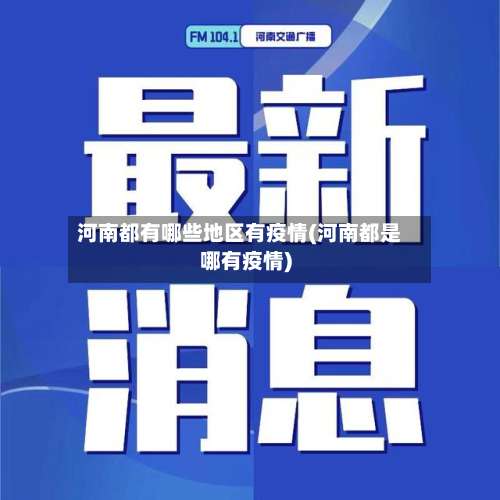 河南都有哪些地区有疫情(河南都是哪有疫情)-第2张图片