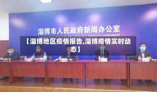 【淄博地区疫情报告,淄博疫情实时动态】-第2张图片
