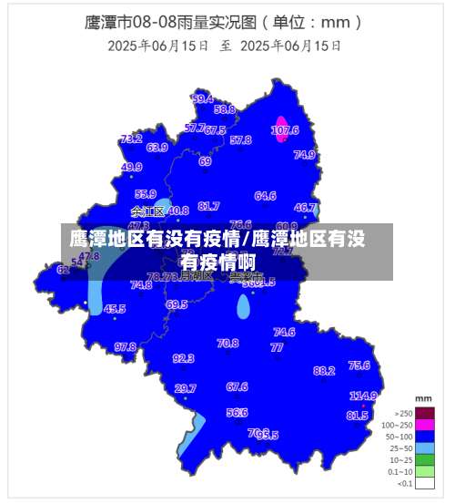 鹰潭地区有没有疫情/鹰潭地区有没有疫情啊-第1张图片