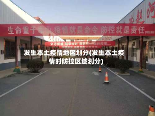 发生本土疫情地区划分(发生本土疫情时防控区域划分)-第3张图片