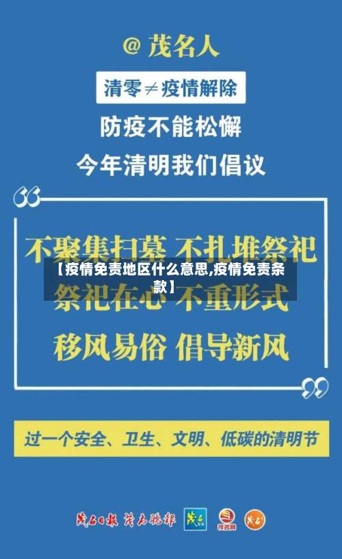 【疫情免责地区什么意思,疫情免责条款】-第1张图片