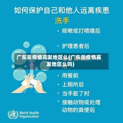 广东是疫情高发地区么(广东是疫情高发地区么吗)-第1张图片