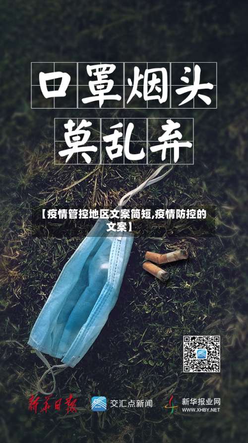 【疫情管控地区文案简短,疫情防控的文案】-第2张图片