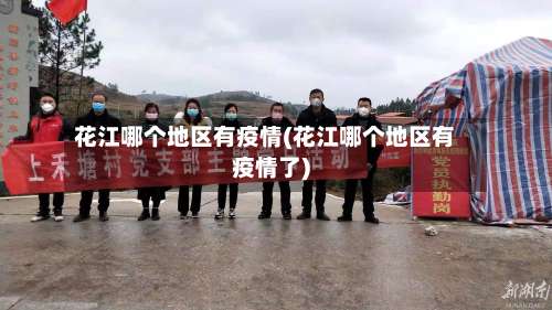 花江哪个地区有疫情(花江哪个地区有疫情了)-第3张图片