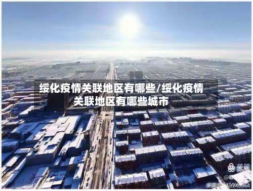 绥化疫情关联地区有哪些/绥化疫情关联地区有哪些城市-第1张图片