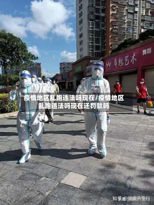 疫情地区乱跑违法吗现在/疫情地区乱跑违法吗现在还罚款吗-第3张图片