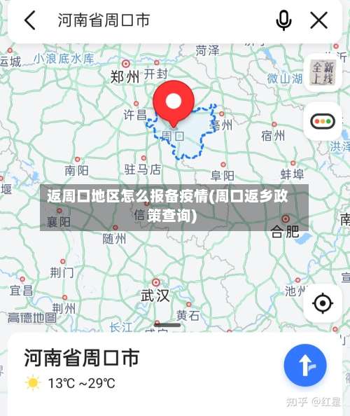 返周口地区怎么报备疫情(周口返乡政策查询)-第1张图片