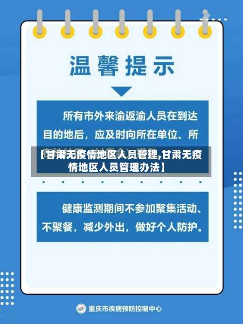 【甘肃无疫情地区人员管理,甘肃无疫情地区人员管理办法】-第2张图片