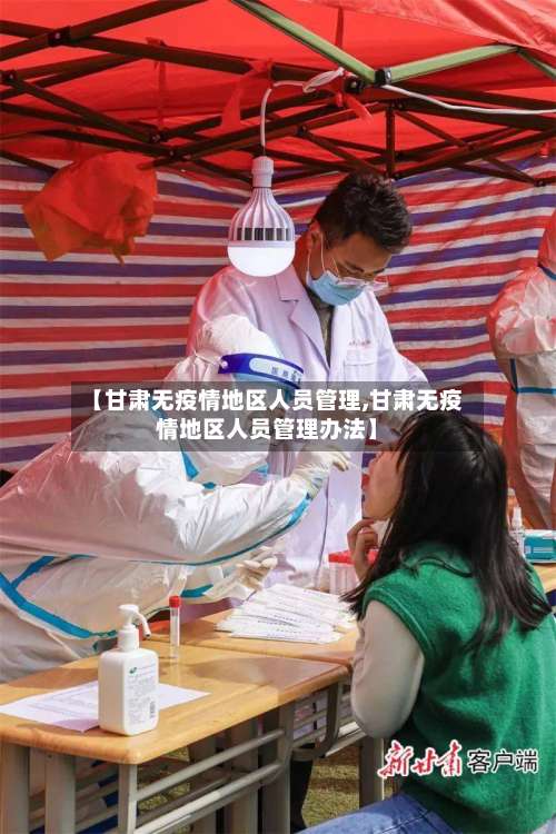 【甘肃无疫情地区人员管理,甘肃无疫情地区人员管理办法】-第3张图片