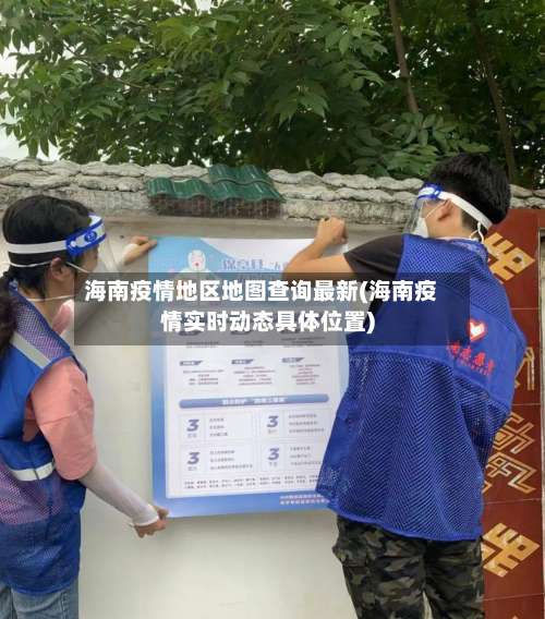 海南疫情地区地图查询最新(海南疫情实时动态具体位置)-第1张图片