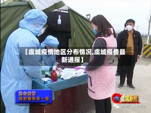 【虞城疫情地区分布情况,虞城疫情最新通报】-第1张图片