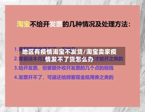 地区有疫情淘宝不发货/淘宝卖家疫情发不了货怎么办-第1张图片