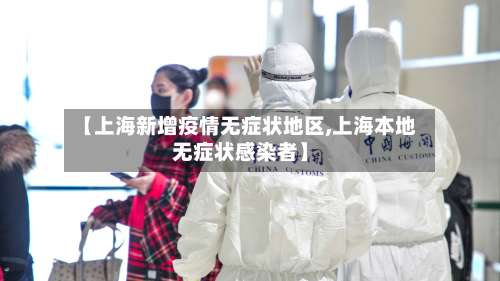 【上海新增疫情无症状地区,上海本地无症状感染者】-第3张图片
