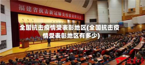 全国抗击疫情受表彰地区(全国抗击疫情受表彰地区有多少)-第3张图片