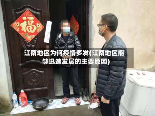 江南地区为何疫情多发(江南地区能够迅速发展的主要原因)-第1张图片