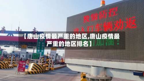 【唐山疫情最严重的地区,唐山疫情最严重的地区排名】-第2张图片