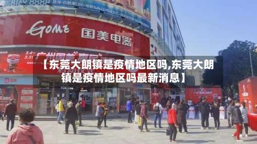 【东莞大朗镇是疫情地区吗,东莞大朗镇是疫情地区吗最新消息】-第1张图片