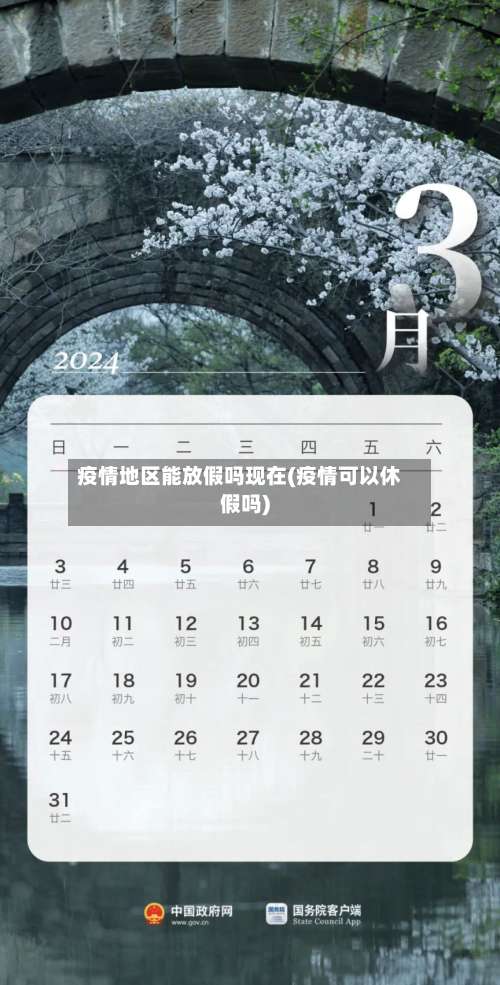 疫情地区能放假吗现在(疫情可以休假吗)-第2张图片