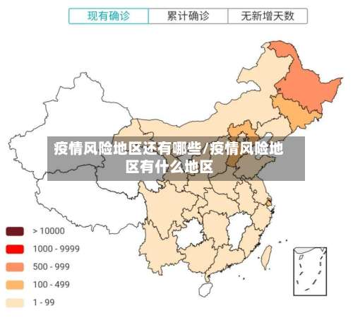 疫情风险地区还有哪些/疫情风险地区有什么地区-第1张图片