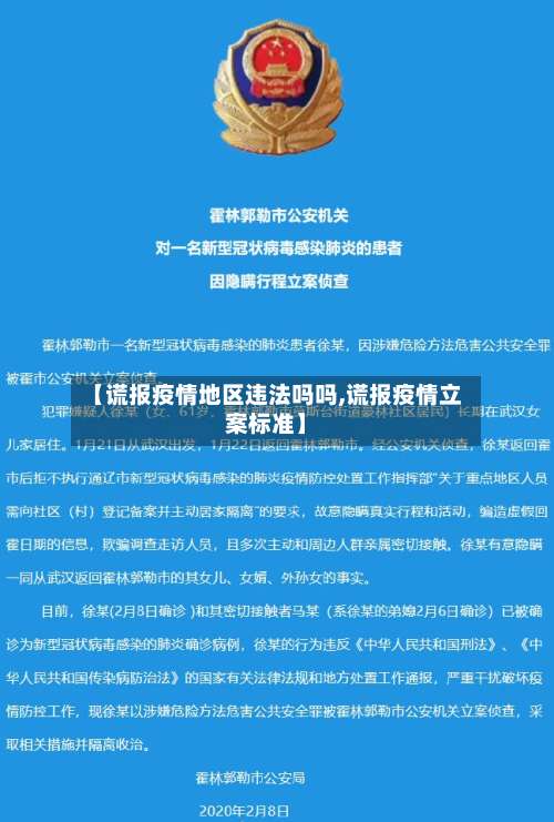 【谎报疫情地区违法吗吗,谎报疫情立案标准】-第2张图片