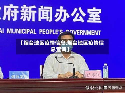 【烟台地区疫情信息,烟台地区疫情信息查询】-第3张图片