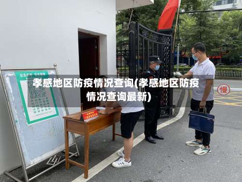 孝感地区防疫情况查询(孝感地区防疫情况查询最新)-第1张图片